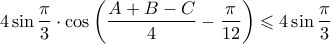 4\sin \dfrac{\pi }{3} \cdot \cos \left( {\dfrac{{A + B - C}}{4} - \dfrac{\pi }{{12}}} \right) \leqslant 4\sin \dfrac{\pi }{3}