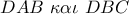 DAB\,\,\kappa \alpha \iota \,\,DBC