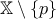 \displaystyle{\mathbb{X} \setminus \{ p \}}