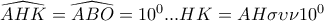 \widehat{AHK}=\widehat{ABO}=10^{0}...HK=AH\sigma \upsilon \nu 10^{0}