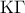 \displaystyle{ 
\,{\rm K}\Gamma \,\, 
}