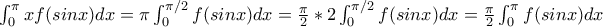 \int_{0}^{\pi}xf(sinx)dx=\pi\int_{0}^{\pi/2}f(sinx)dx=\frac{\pi}{2}*2\int_{0}^{\pi/2}f(sinx)dx=\frac{\pi}{2}\int_{0}^{\pi}f(sinx)dx \int_{0}^{\pi}xf(sinx)dx=\pi\int_{0}^{\pi/2}f(sinx)dx=\frac{\pi}{2}*2\int_{0}^{\pi/2}f(sinx)dx=\frac{\pi}{2}\int_{0}^{\pi}f(sinx)dx