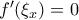 f'(\xi_x)=0