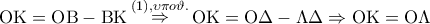 {\rm O}{\rm K} = {\rm O}{\rm B} - {\rm B}{\rm K}\mathop  \Rightarrow \limits^{\left( 1 \right),\upsilon \pi o\vartheta .} {\rm O}{\rm K} = {\rm O}\Delta  - \Lambda \Delta  \Rightarrow {\rm O}{\rm K} = {\rm O}\Lambda