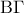 \displaystyle{\,{\rm B}\Gamma \;}
