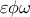 \displaystyle{\varepsilon \phi \omega}