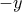 \displaystyle{ - y}