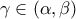 \gamma \in (\alpha, \beta)
