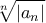 \displaystyle{\sqrt[n]{\left | a_n \right |}}