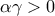 \alpha  \gamma>0