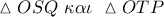 \vartriangle OSQ\,\,\kappa \alpha \iota \,\,\vartriangle OTP