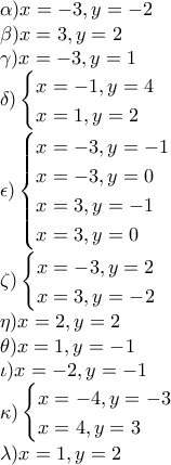 \\\alpha)x=-3,y=-2\\ 
\beta)x=3,y=2\\ 
\gamma)x=-3,y=1\\ 
\delta)\begin{cases} 
 x= -1,y=4\\x=1,y=2 
\end{cases}\\ 
\epsilon)\begin{cases} 
 x=-3,y=-1\\x=-3,y=0\\x=3,y=-1\\x=3,y=0 
\end{cases}\\ 
\zeta)\begin{cases} 
x=-3,y=2\\x=3,y=-2 
\end{cases}\\ 
\eta)x=2,y=2\\ 
\theta)x=1,y=-1\\ 
\iota)x=-2,y=-1\\ 
\kappa)\begin{cases} 
 x=-4,y=-3\\ x=4,y=3 
\end{cases}\\ 
\lambda)x=1,y=2
