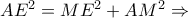 AE^{2}=ME^{2}+AM^{2}\Rightarrow
