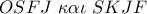 OSFJ\,\,\kappa \alpha \iota \,\,SKJF OSFJ\,\,\kappa \alpha \iota \,\,SKJF