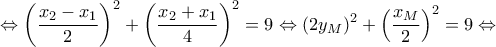 \displaystyle{\Leftrightarrow \left(\frac{x_2-x_1}{2}\right)^2+\left(\frac{x_2+x_1}{4}\right)^2}=9}\Leftrightarrow (2y_M)^2+\left(\frac{x_M}{2}\right)^2=9\Leftrightarrow }