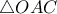 \triangle OAC