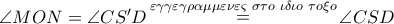 \angle MON = \angle CS'D\mathop  = \limits^{\varepsilon \gamma \gamma \varepsilon \gamma \rho \alpha \mu \mu \varepsilon \nu \varepsilon \varsigma \,\,\sigma \tau o\,\,\iota \delta \iota o\,\,\tau o\xi o} \angle CSD