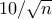 10/\sqrt{n}