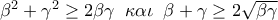 \beta ^2  + \gamma ^2  \ge 2\beta \gamma \;\;\kappa \alpha \iota \;\;\beta  + \gamma  \ge 2\sqrt {\beta \gamma }