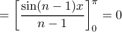 \displaystyle{=\left [ \dfrac {\sin (n-1)x}{n-1} \right ] _0^{\pi} =0