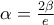 \alpha =\frac{2\beta }{e}
