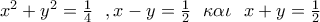 x^2+y^2=\frac{1}{4}~~,x-y=\frac{1}{2}~~ \kappa \alpha \iota~~ x+y=\frac{1}{2} x^2+y^2=\frac{1}{4}~~,x-y=\frac{1}{2}~~ \kappa \alpha \iota~~ x+y=\frac{1}{2}