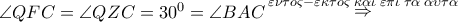 \angle QFC = \angle QZC = {30^0} = \angle BAC\mathop  \Rightarrow \limits^{\varepsilon \nu \tau o\varsigma  - \varepsilon \kappa \tau o\varsigma \;\kappa \alpha \iota \;\varepsilon \pi \iota \;\tau \alpha \;\alpha \upsilon \tau \alpha }