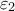 \varepsilon _2