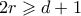 2r \geqslant d+1