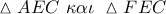 \vartriangle AEC\,\,\kappa \alpha \iota \,\,\vartriangle FEC