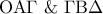 \displaystyle{{\rm O}{\rm A}\Gamma {\text{  \&    }}\Gamma {\rm B}\Delta }