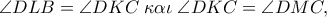 \angle DLB = \angle DKC\;\kappa \alpha \iota \;\angle DKC = \angle DMC,