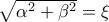\sqrt{\alpha ^2+\beta ^2}=\xi
