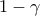 1-\gamma