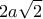 \displaystyle{2a\sqrt{2}}