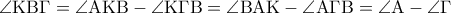 \displaystyle{\angle {\rm K}{\rm B}\Gamma  = \angle {\rm A}{\rm K}{\rm B} - \angle {\rm K}\Gamma {\rm B} = \angle {\rm B}{\rm A}{\rm K} - \angle {\rm A}\Gamma {\rm B} = \angle {\rm A} - \angle \Gamma }