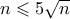 n \leqslant 5\sqrt{n}