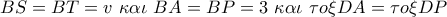BS = BT = v\,\,\kappa \alpha \iota \,\,BA = BP = 3\,\,\kappa \alpha \iota \,\,\tau o\xi DA = \tau o\xi DP