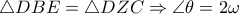  \triangle DBE= \triangle DZC  \Rightarrow  \angle  \theta =2 \omega 