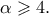 \alpha \geqslant 4. \alpha \geqslant 4.
