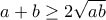 a+b\geq 2\sqrt{ab} 