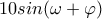 10sin(\omega +\varphi )