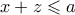x + z \leqslant a