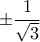 \pm\dfrac{1}{\sqrt{3}}