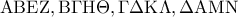 \displaystyle{{\rm A}{\rm B}{\rm E}{\rm Z},{\rm B}\Gamma {\rm H}\Theta ,\Gamma \Delta {\rm K}\Lambda ,\Delta {\rm A}{\rm M}{\rm N}}