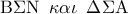 {\rm B}\Sigma {\rm N}\,\,\,\kappa \alpha \iota \,\,\,\Delta \Sigma {\rm A}
