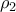 {{\rho }_{2}}