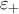 \varepsilon_{+}