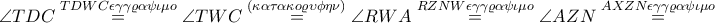 \angle TDC\overset{TDWC \epsilon \gamma \gamma \varrho \alpha \psi \iota \mu o}=\angle TWC\overset{(\kappa \alpha \tau \alpha \kappa o\varrho \upsilon \phi \eta \nu )}=\angle RWA\overset{RZNW \epsilon \gamma \gamma \varrho \alpha \psi \iota \mu o}=\angle AZN\overset{AXZN \epsilon \gamma \gamma \varrho \alpha \psi \iota \mu o}=