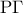 \displaystyle{{\rm P}\Gamma }